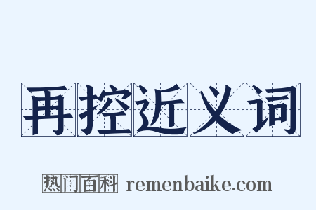 再控近义词是什么意思的图片